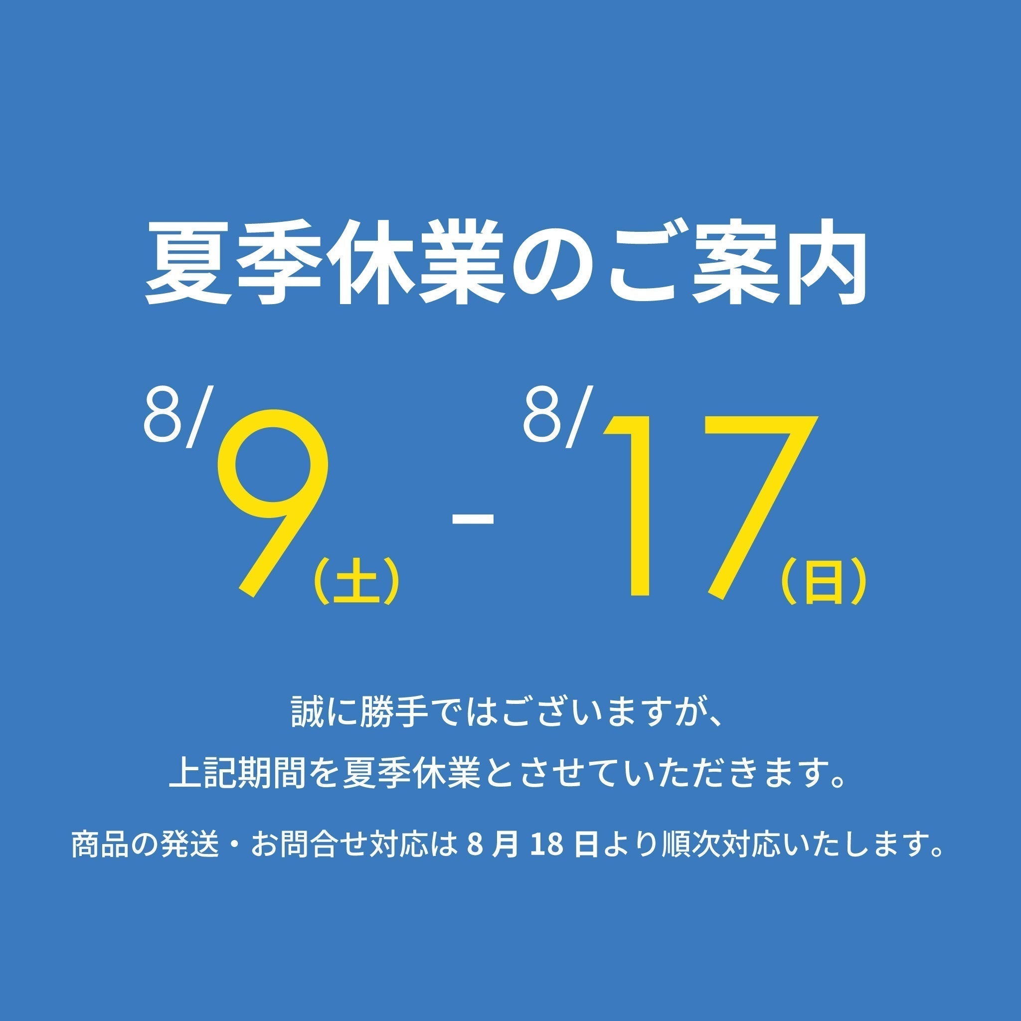 夏季休業期間中の発送・問い合わせ対応についてのご案内