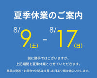 夏季休業期間中の発送・問い合わせ対応についてのご案内