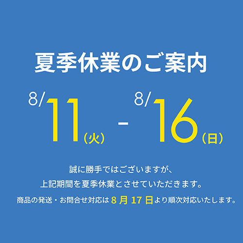 夏季休業期間中の発送・問い合わせ対応についてのご案内