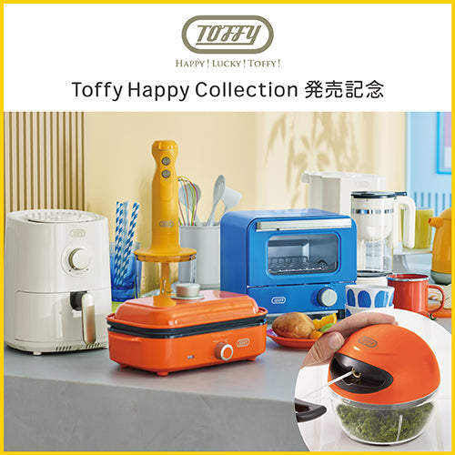 【終了】Toffy Happy Collection お買い上げの方全員にハンディーチョッパーナノをプレゼント
