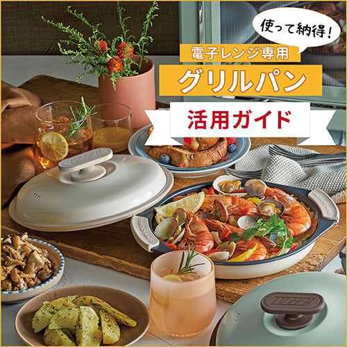 レンジ調理で“焼き目”!電子レンジ用グリルパンで料理がグッと楽になる。