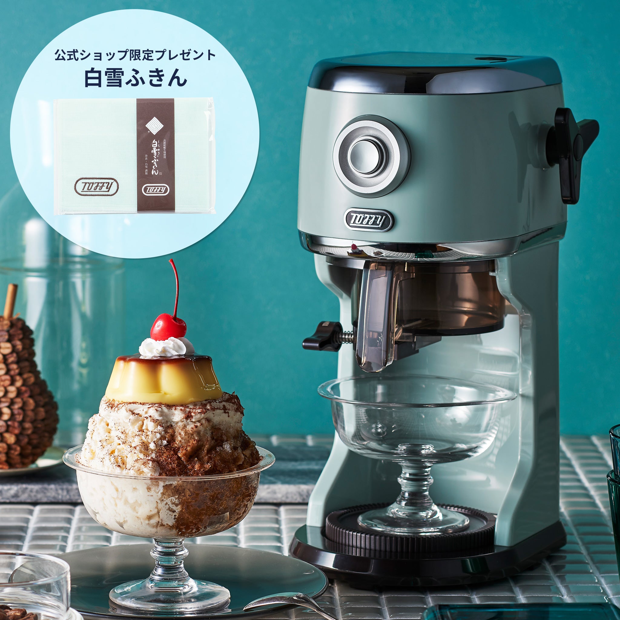 Toffy コンパクト電動ふわふわかき氷器