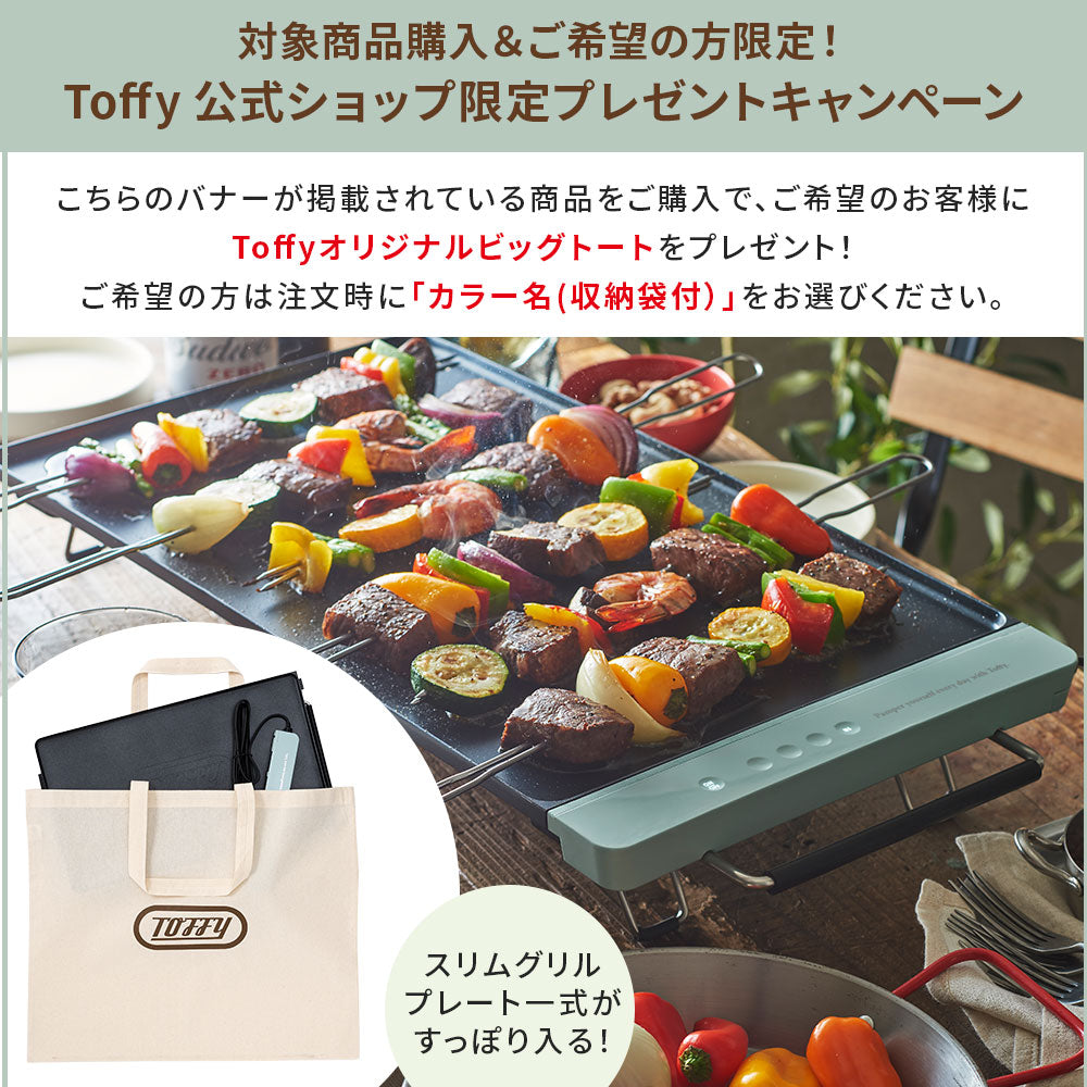 Toffy スリムグリルプレート