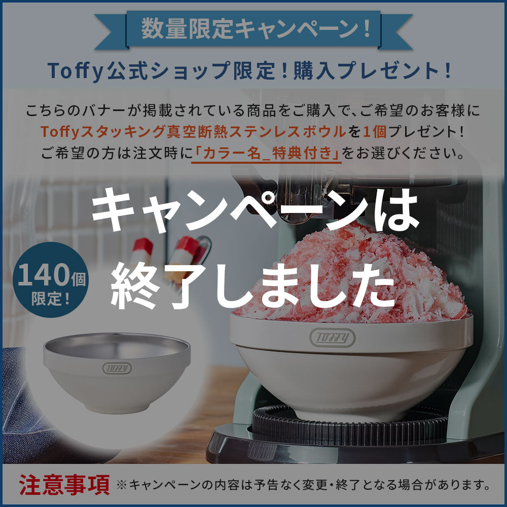 Toffy コンパクト電動ふわふわかき氷器