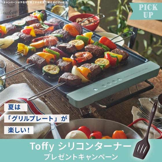 《限定特典付》夏のイチ推し！Toffy スリムグリルプレート