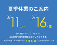 夏季休業期間中の発送・問い合わせ対応についてのご案内