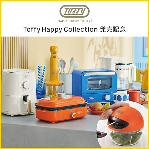 Toffy Happy Collection お買い上げの方全員にハンディーチョッパーナノをプレゼント