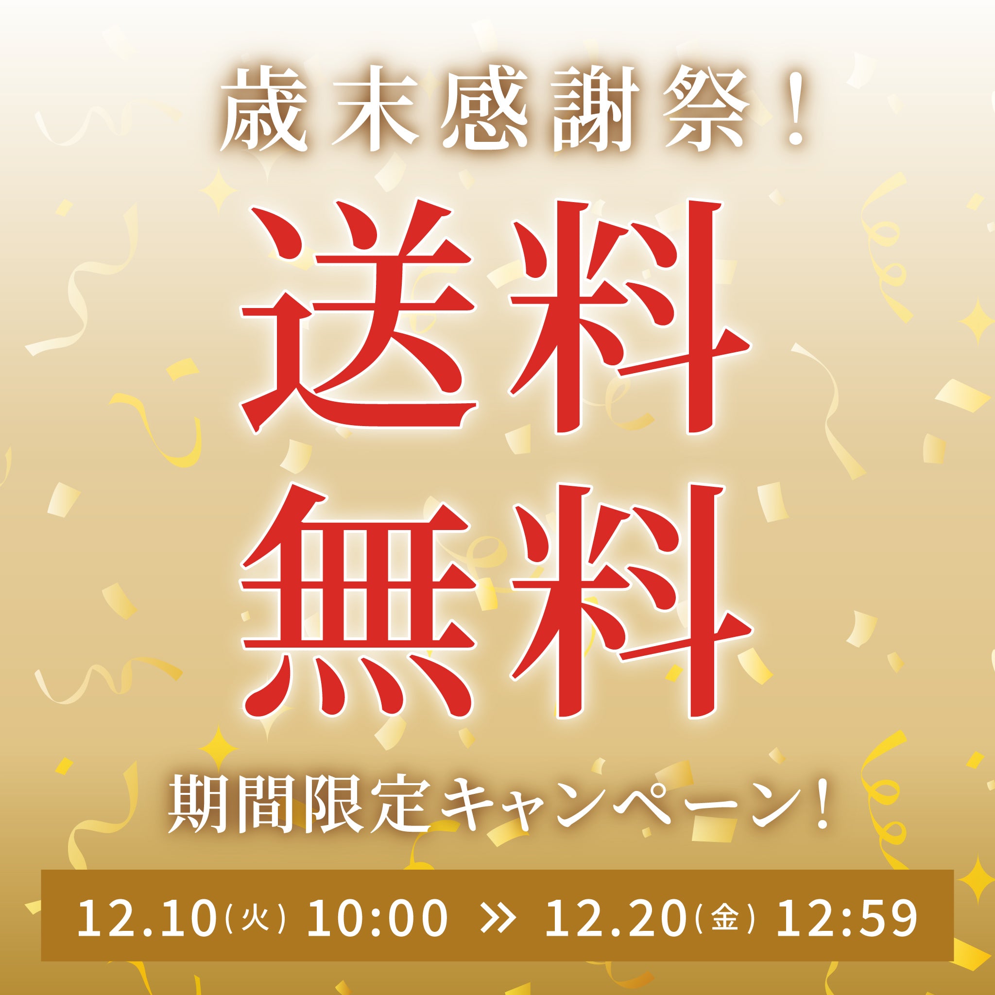 ＼歳末感謝祭／送料無料キャンペーン！！