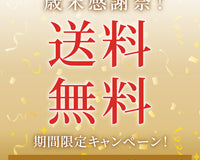 ＼歳末感謝祭／送料無料キャンペーン！！