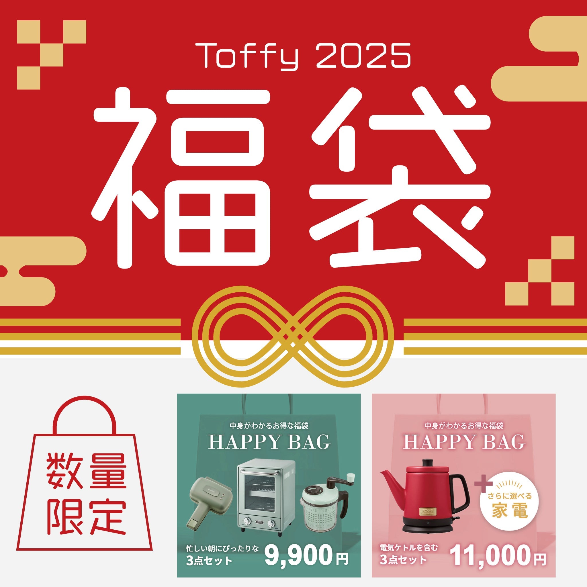 【先行予約開始】Toffyの代表的なキッチン家電が入った福袋が登場！