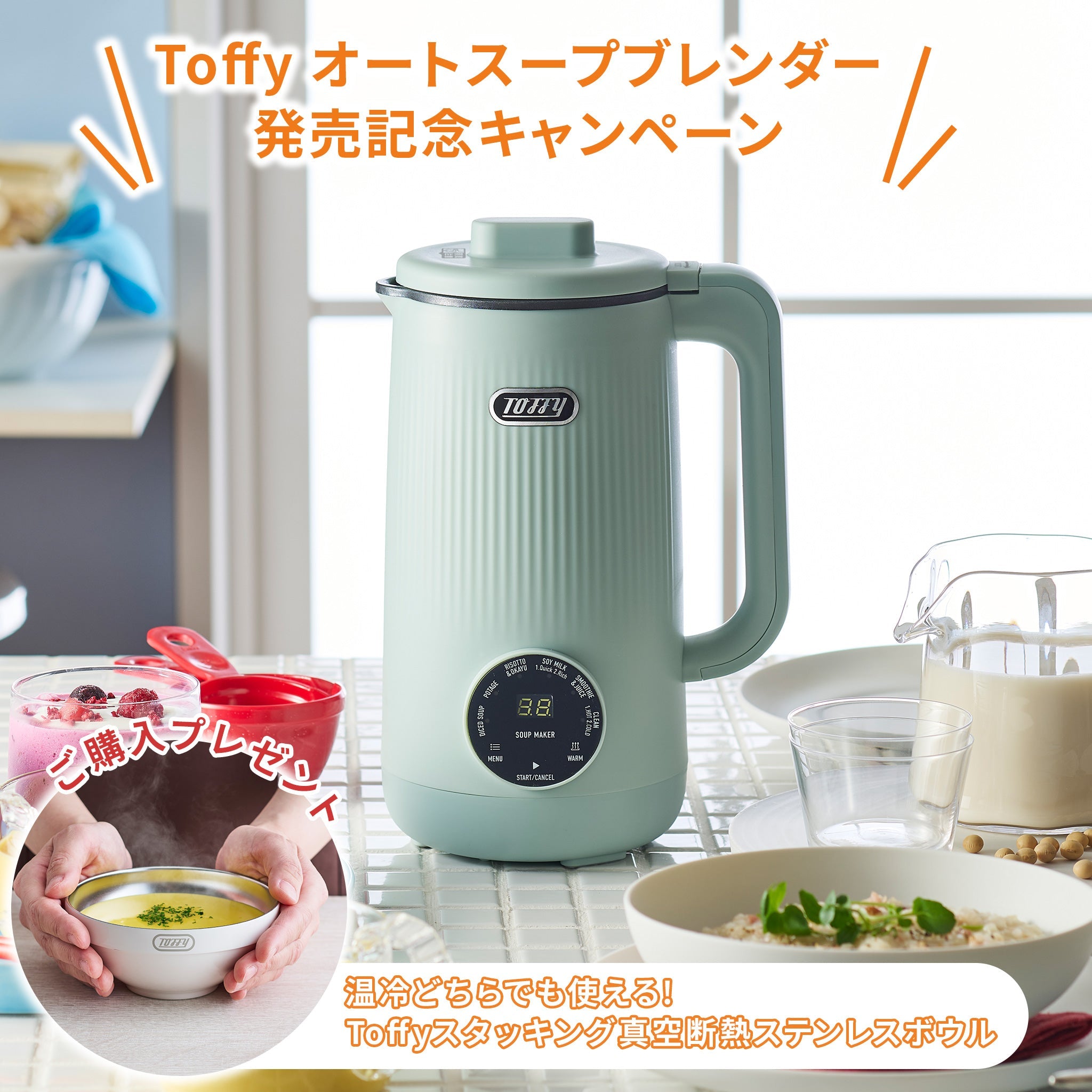 Toffyオートスープブレンダーお買上げの方に「Toffyスタッキング真空