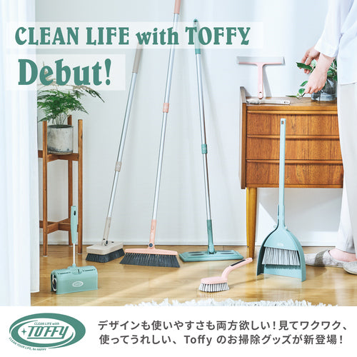 カラフルで高機能なお掃除グッズ「CLEAN LIFE wih TOFFY」誕生