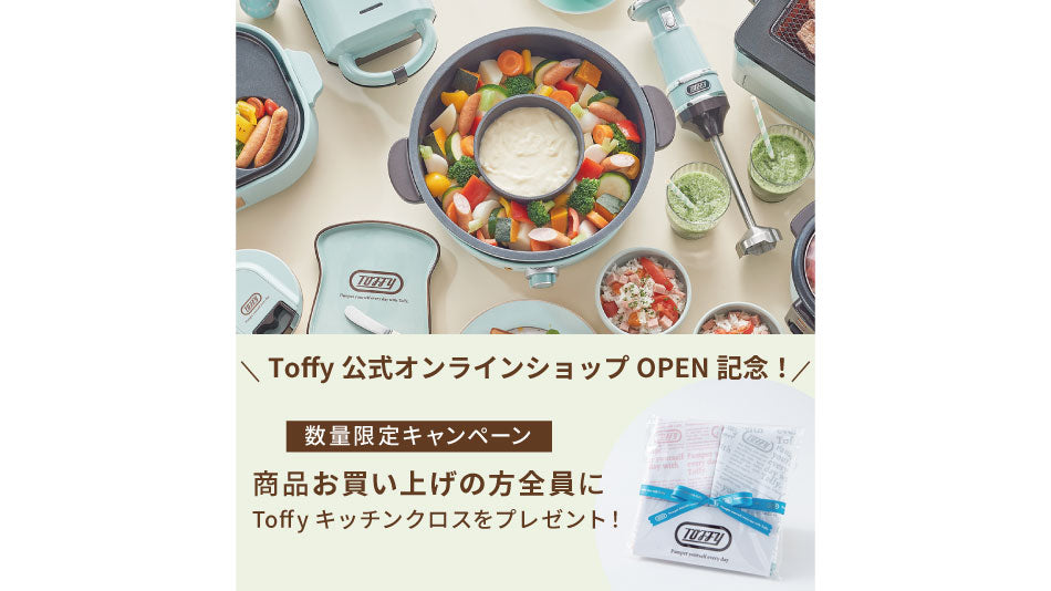 数量限定!Toffyキッチンクロスプレゼント(キャンペーン終了)