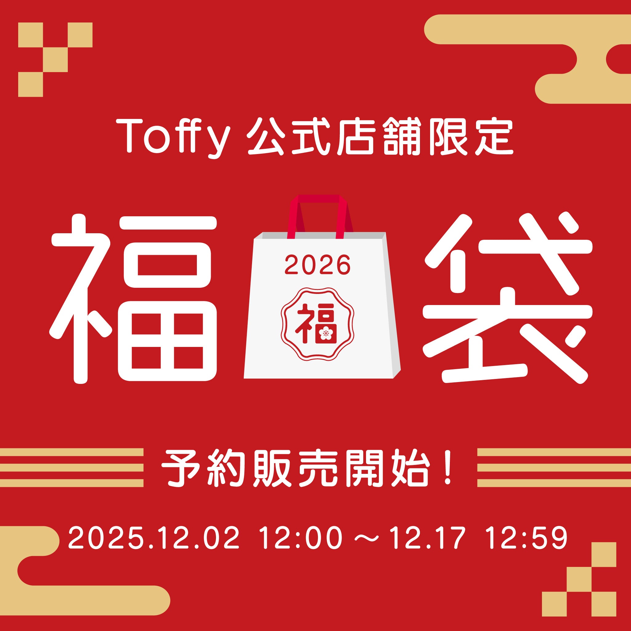 【予約販売開始】2026年もやります！Toffy福袋