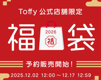 【予約販売開始】2026年もやります！Toffy福袋