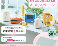 ToffyHappyCollection新生活応援キャンペーン開始！