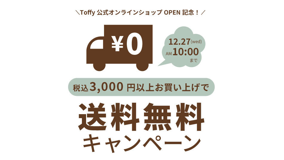 12月27日までがお得！3,000円以上お買い上げで送料無料(キャンペーン終了)