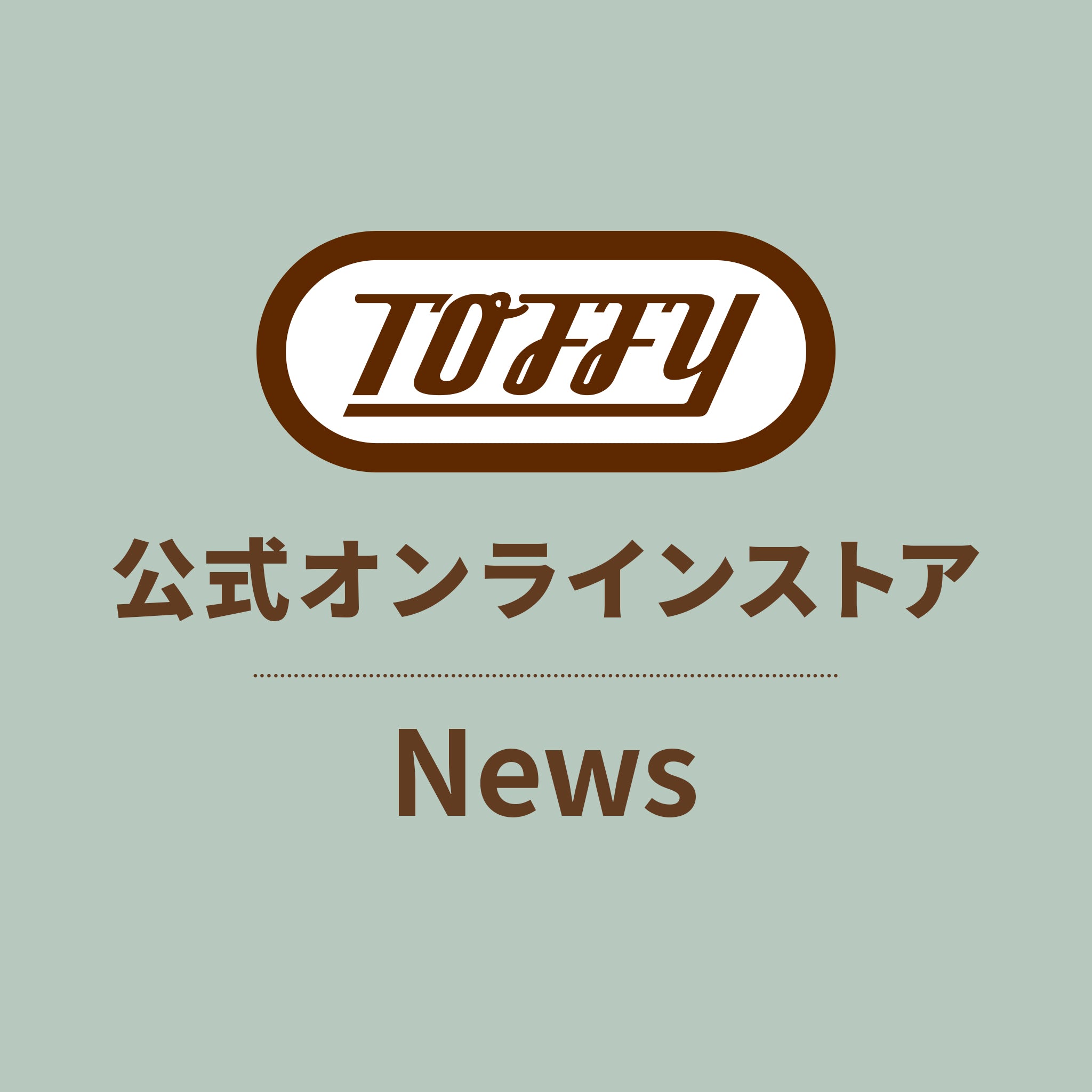 棚卸に伴う臨時休業のお知らせ