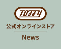 Toffyシリーズの鮮やかなカラーのコレクション「Toffy Happy Collection」 MoMA Design Storeにて期間限定ポップアップ開催！