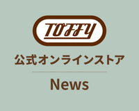 【終了】「Toffyクォーターホットサンドメーカー」プレゼントキャンペーン