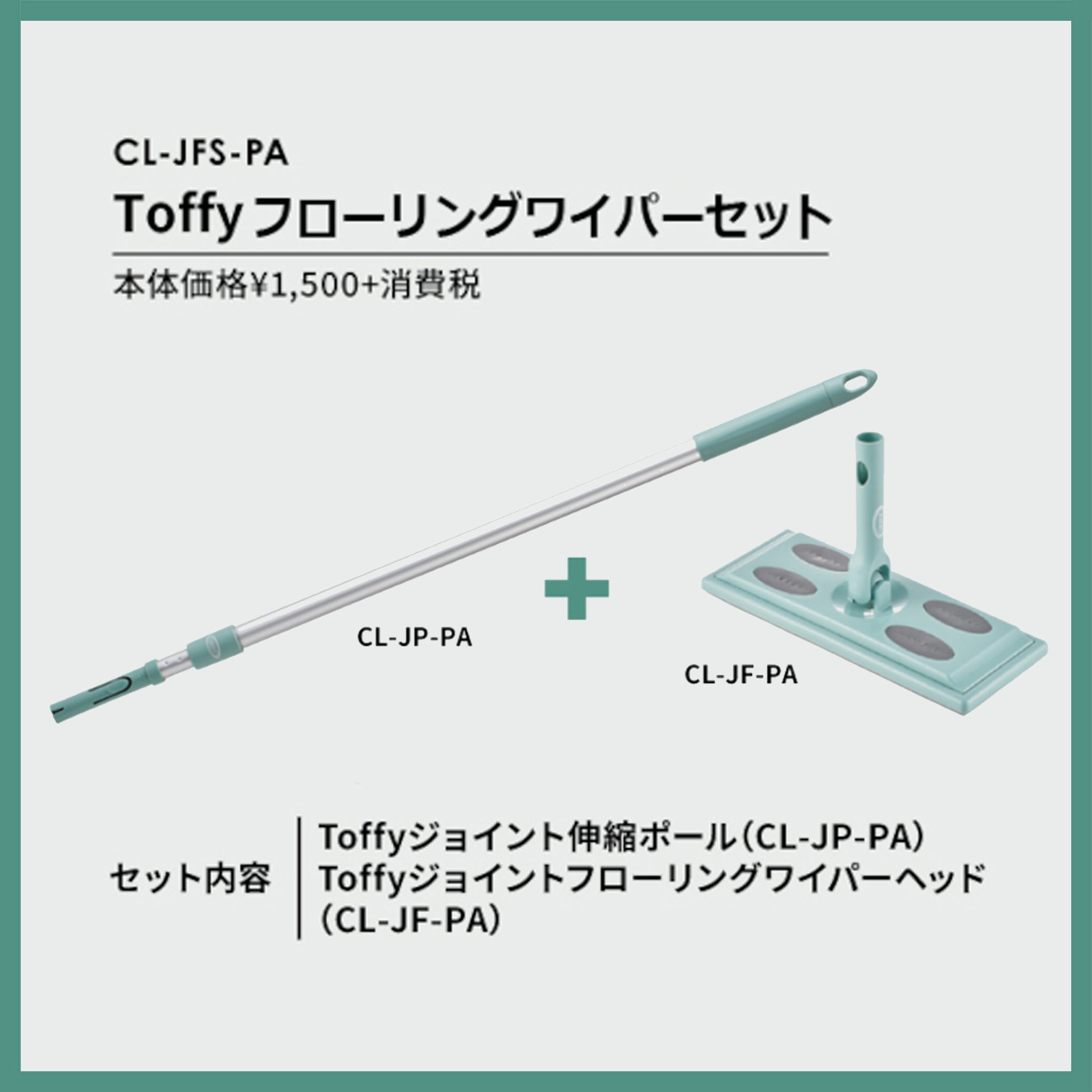 Toffy フローリングワイパーセット