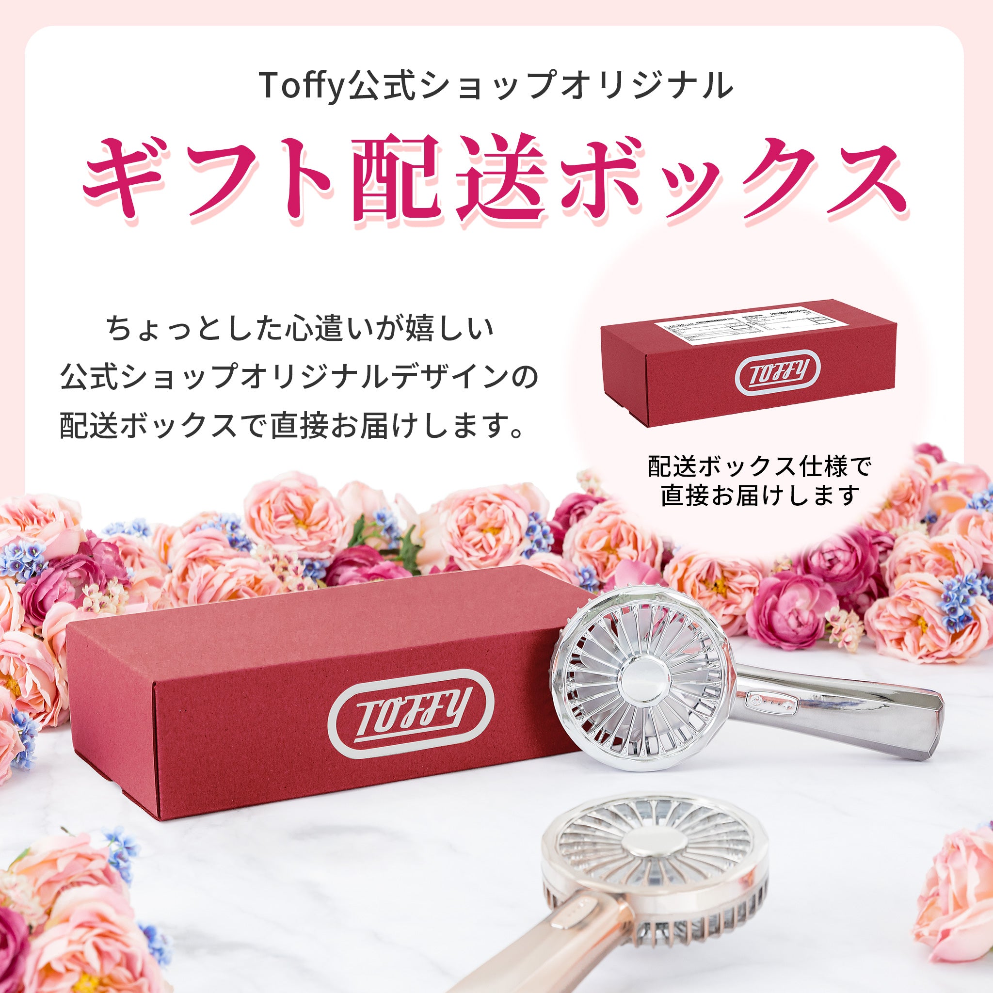 ギフト配送ボックス】Lumiere with Toffy LED ハンディファン ｜ Toffy