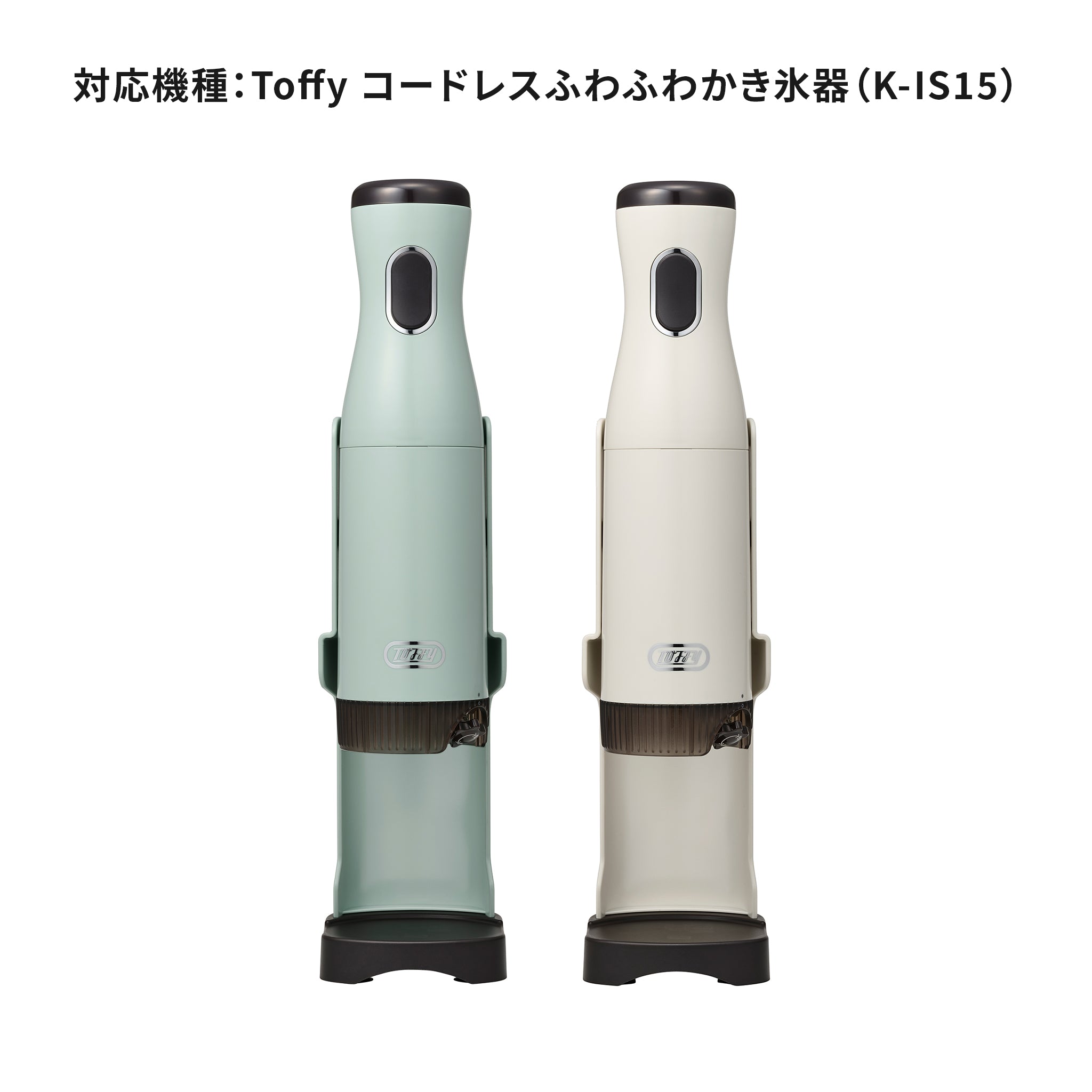 Toffy コードレスふわふわかき氷器（K-IS15）専用 製氷カップ 1個