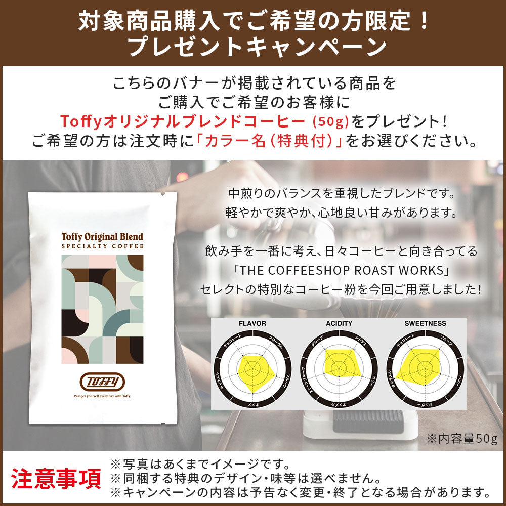 Toffy ダイレクトドリップアロマコーヒーメーカー【キャンペーン