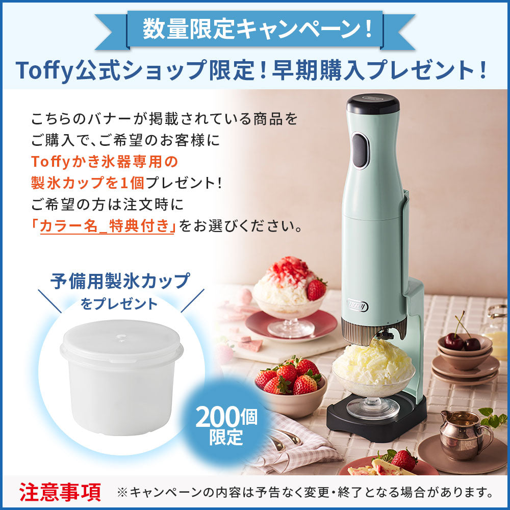 Toffy コードレスふわふわかき氷器 ｜ Toffy公式オンラインショップ