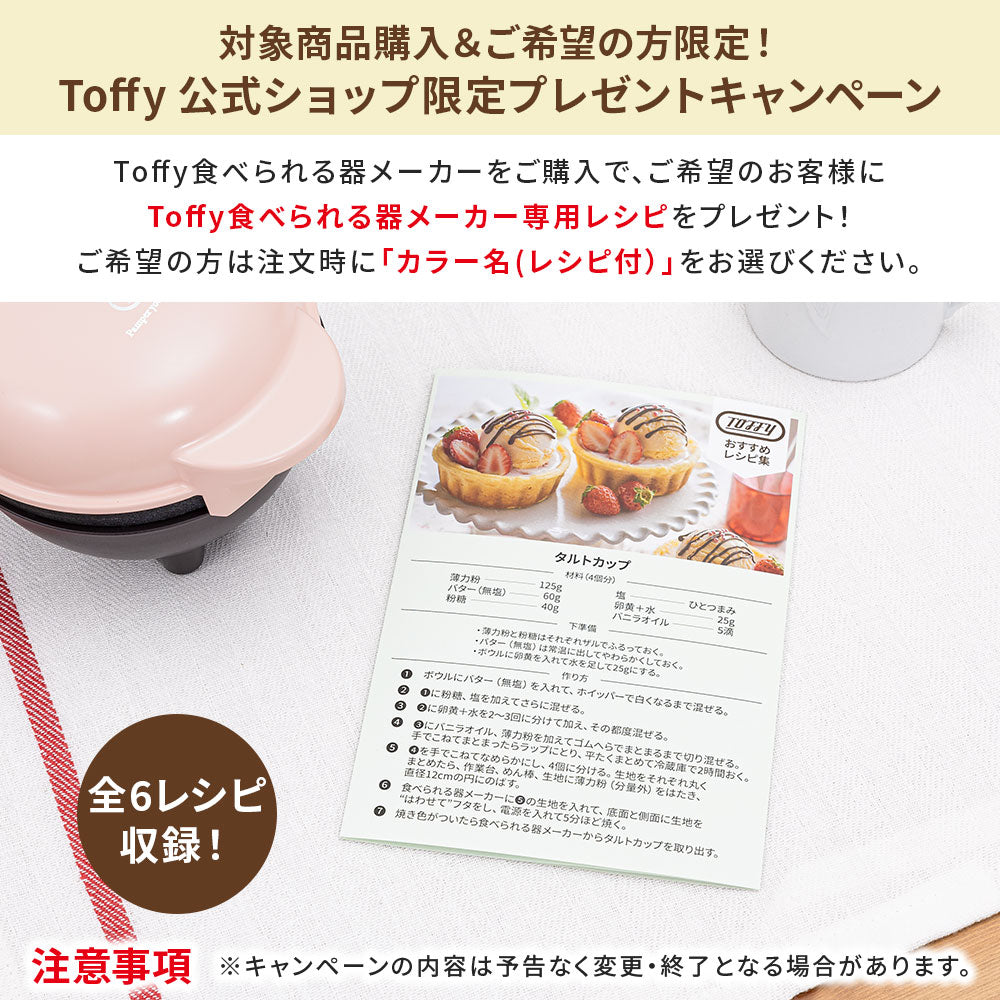 Toffy 食べられる器メーカー