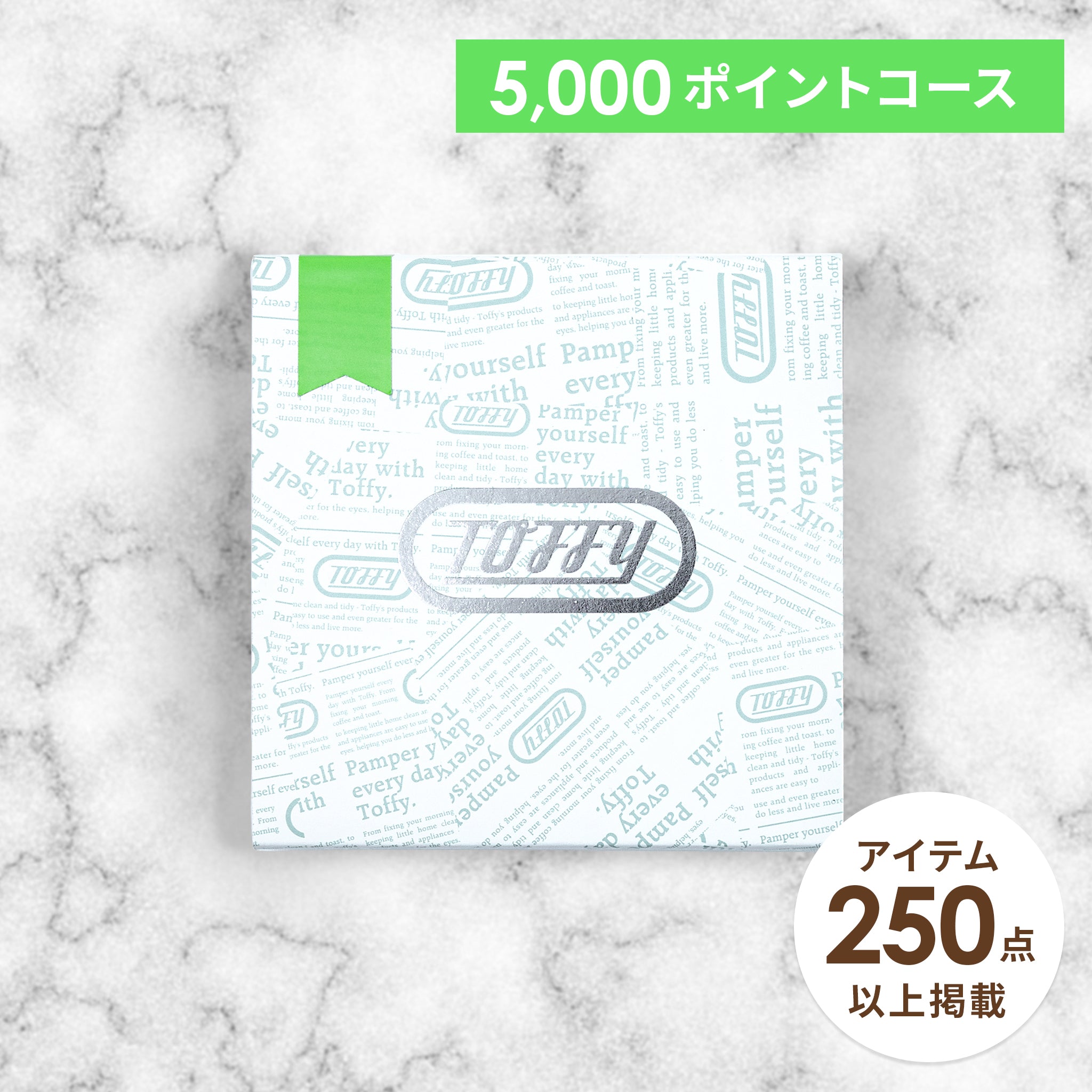 Toffy ギフトカタログ 5000ポイントコース