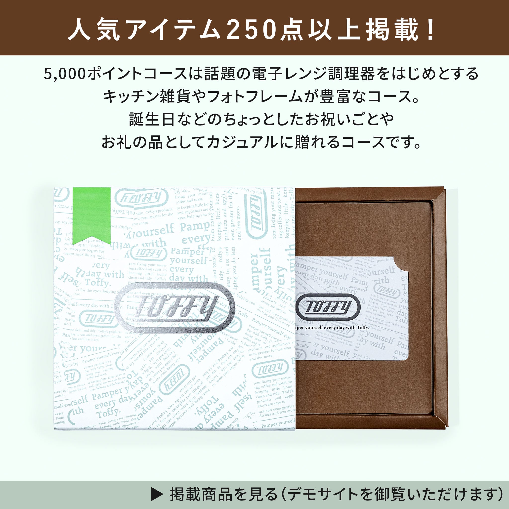 Toffy ギフトカタログ 5000ポイントコース