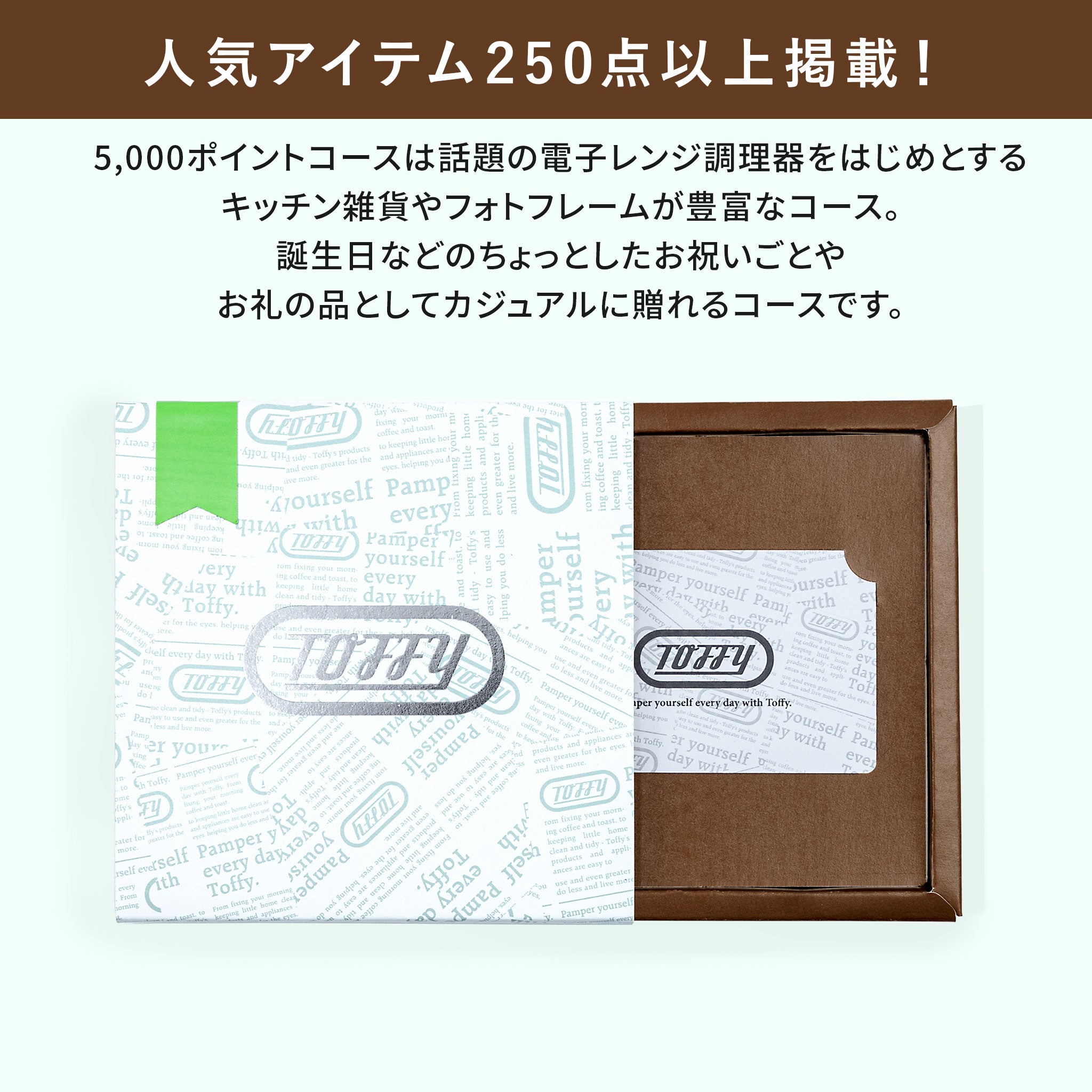 Toffy ギフトカタログ 5000ポイントコース