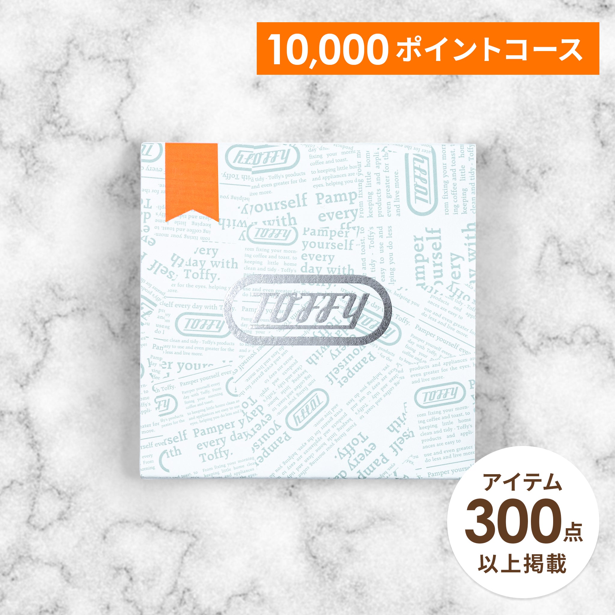 Toffy ギフトカタログ 10000ポイントコース