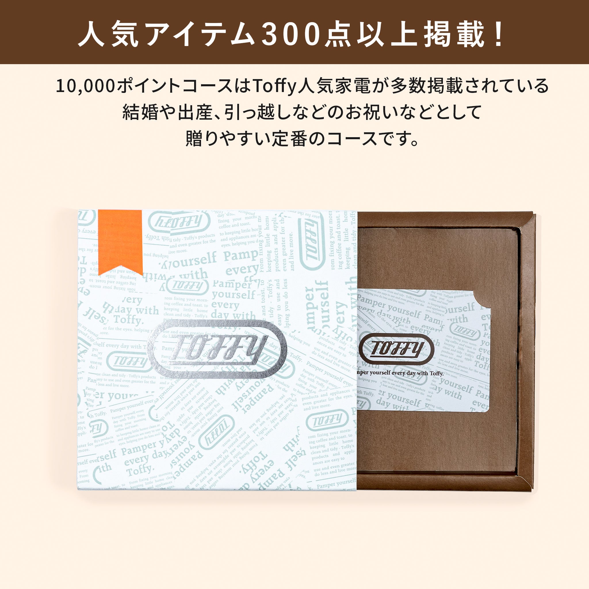 Toffy ギフトカタログ 10000ポイントコース