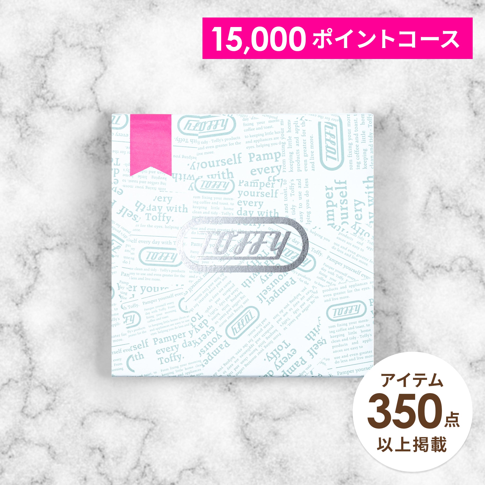 Toffy ギフトカタログ 15000ポイントコース