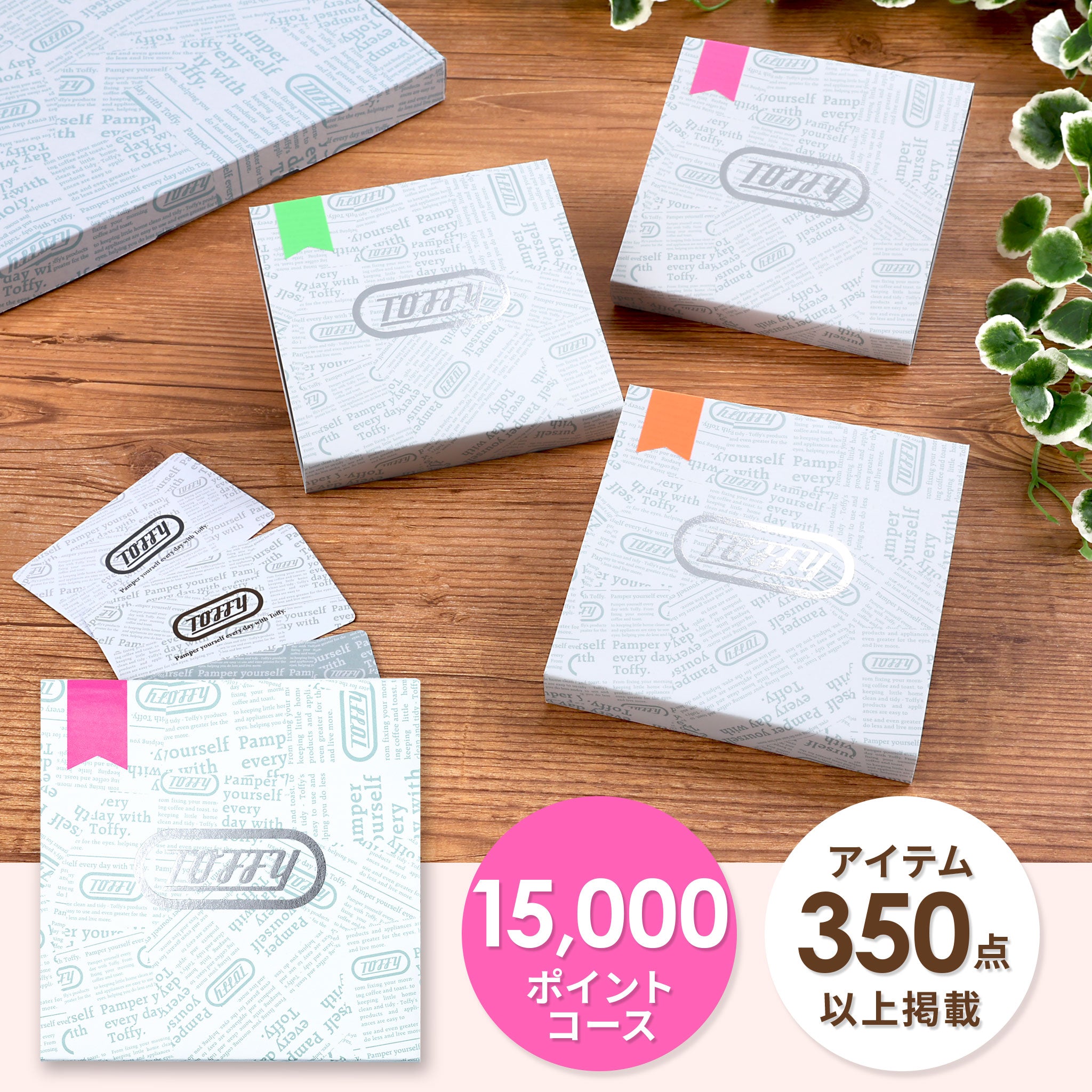 Toffy ギフトカタログ 15000ポイントコース