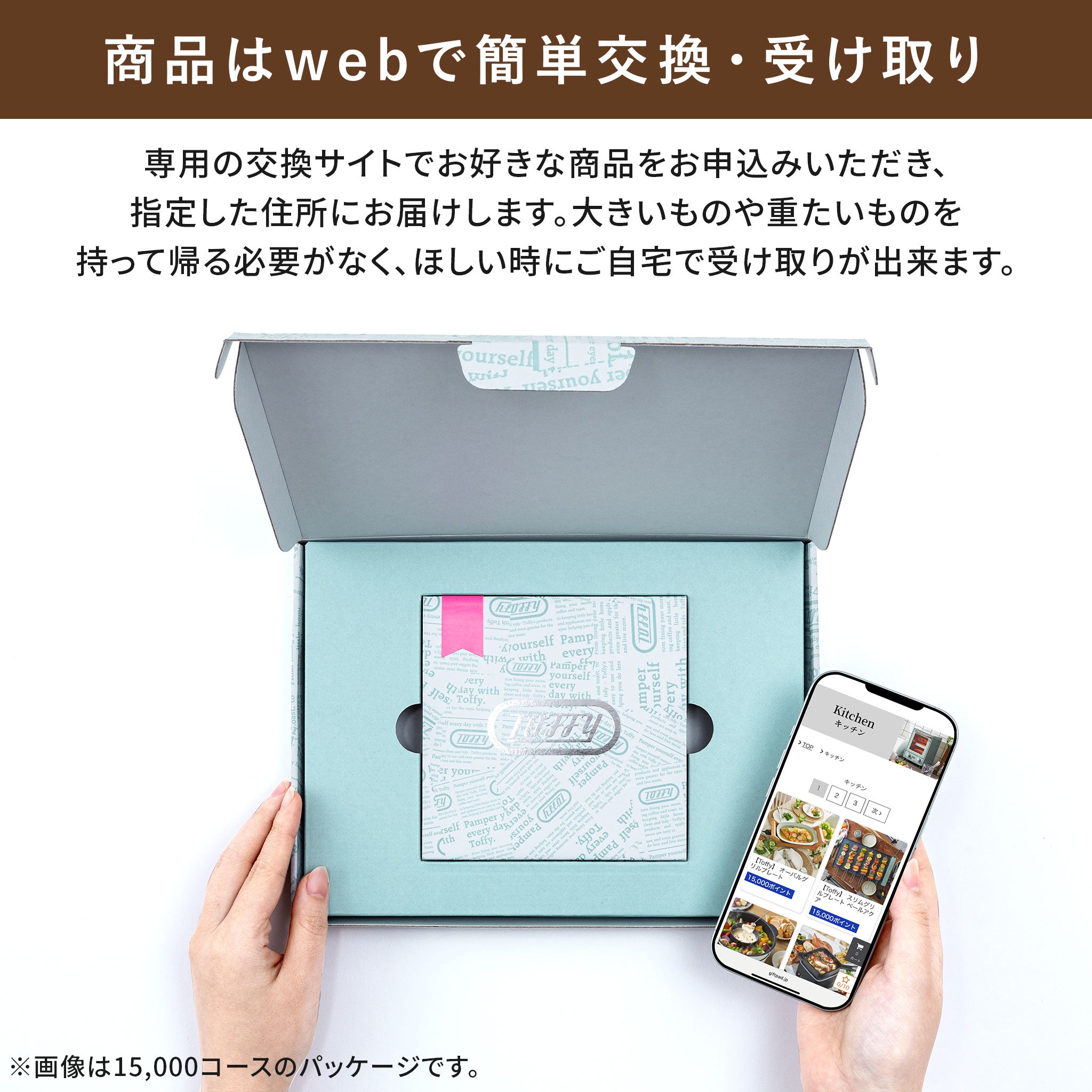 Toffy ギフトカタログ 15000ポイントコース