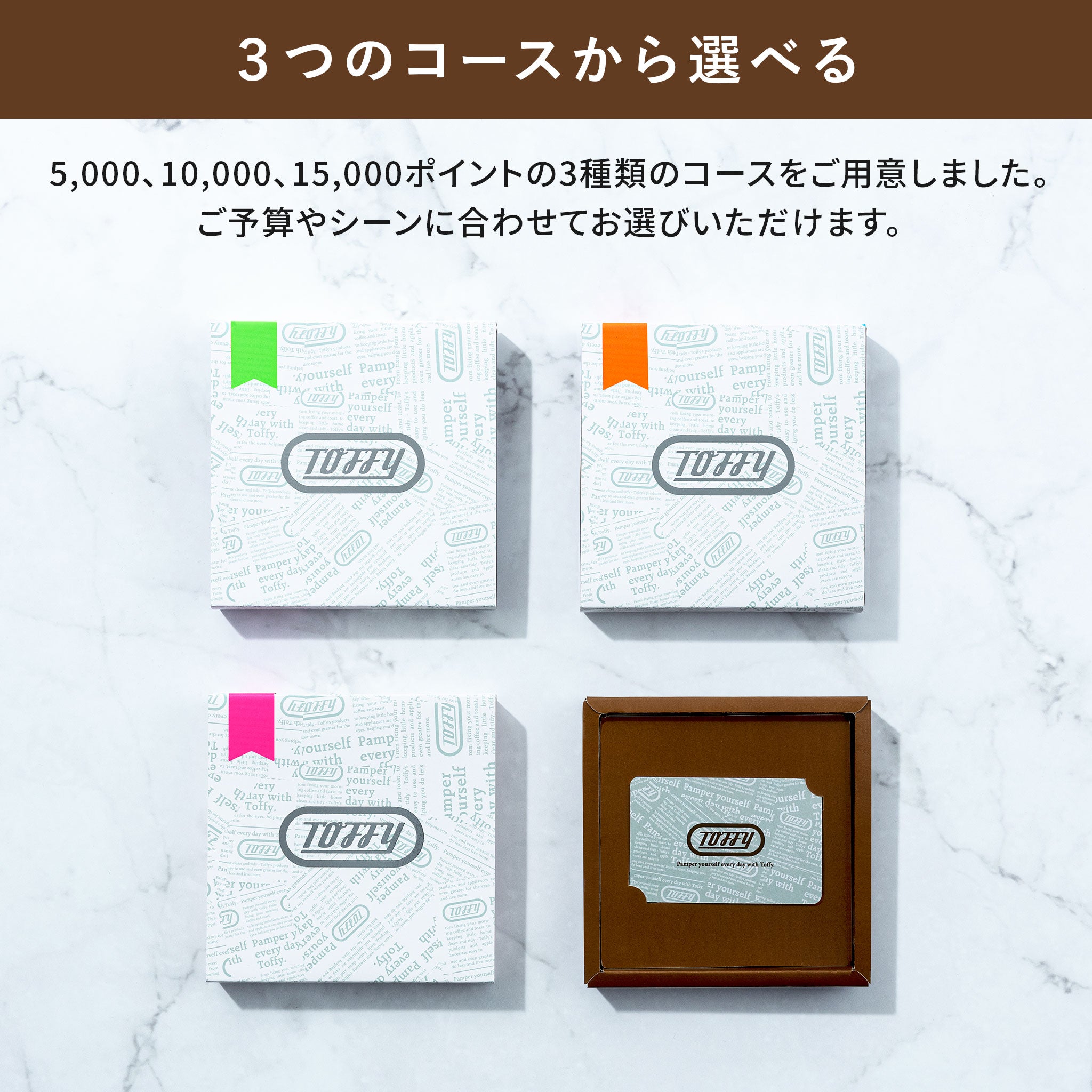 Toffy ギフトカタログ 15,000ポイントコース ｜ Toffy公式オンライン