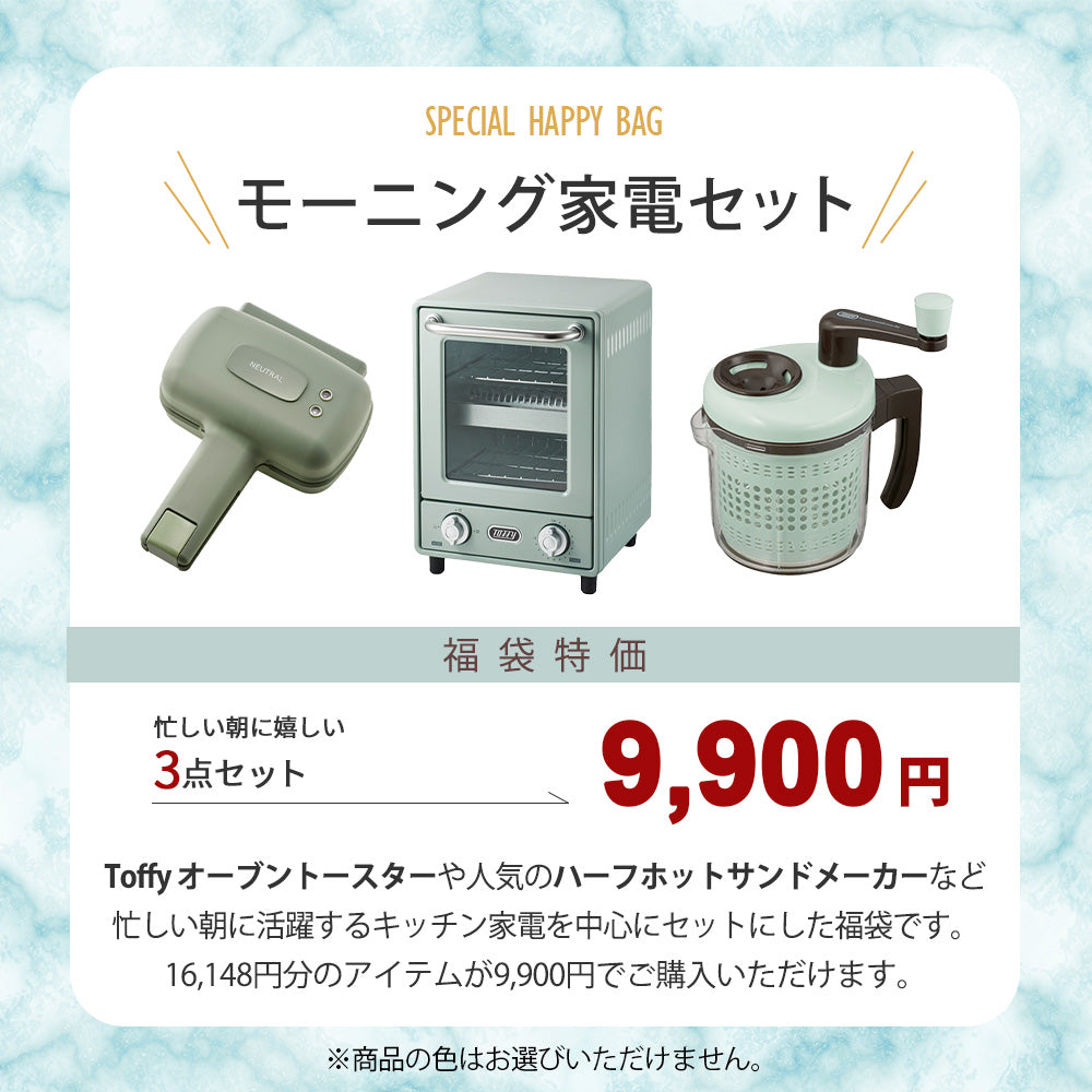 Toffy福袋2025モーニング家電セット