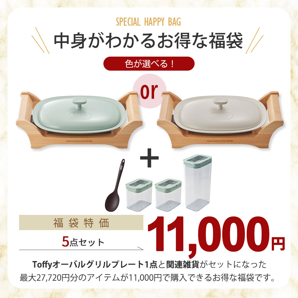 【福袋2026】 Toffy グリルプレートセット