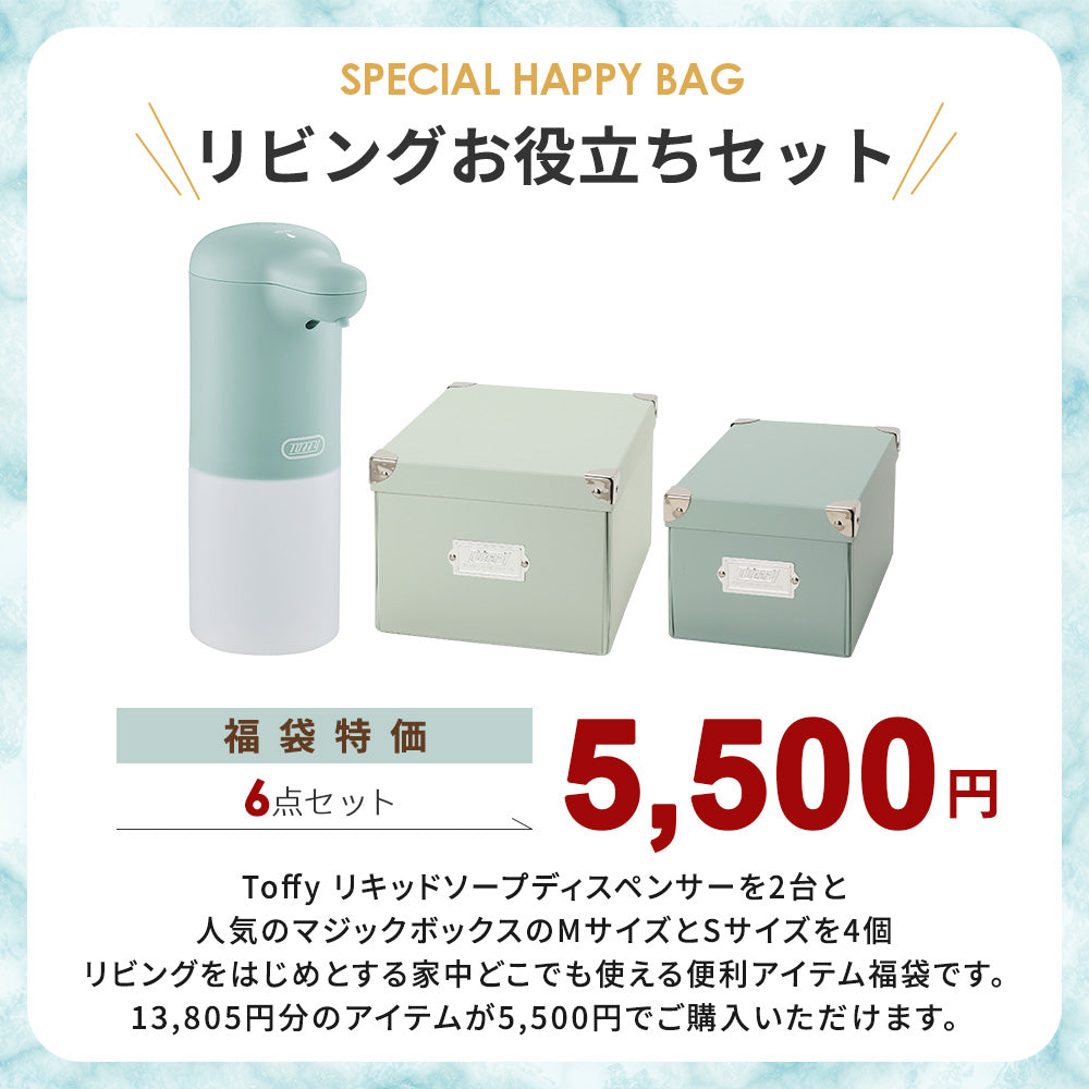 【福袋2026】Toffy リビングお役立ちセット