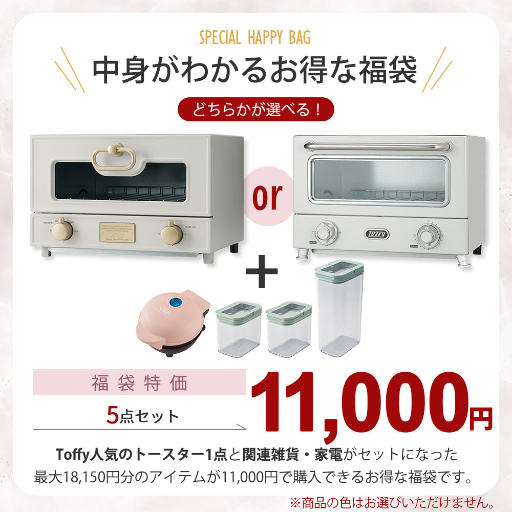 【福袋2026】 Toffy 選べるトースターセット