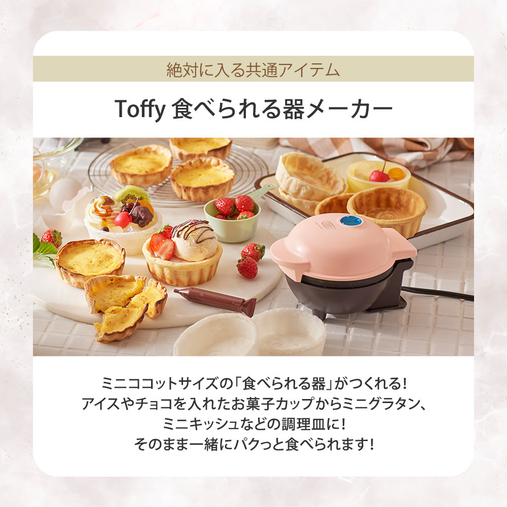 【福袋2026】 Toffy 選べるトースターセット
